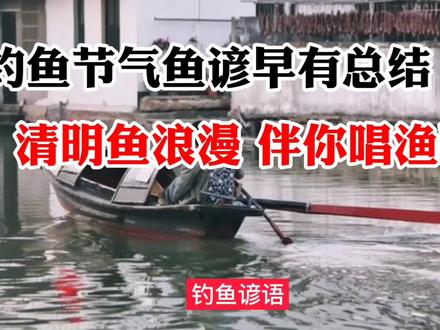 钓鱼节气谚语早有总结 清明鱼浪漫 伴你唱渔歌 #钓鱼 #钓鱼谚语