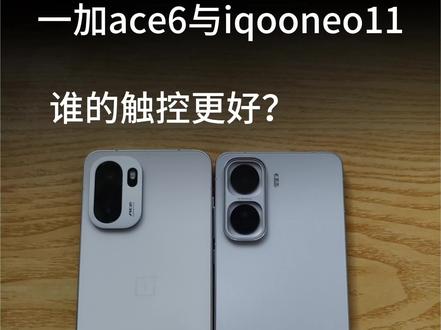 一加ace6和iqooneo11谁的触控更好?#iqooneo11 #一加ace6 #科技 #科技产品 #数码科技