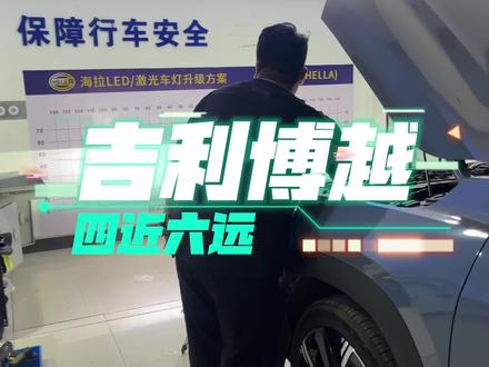 #合肥改灯 23款吉利博越远车Led升级六颗矩阵透镜实现四近六远#合肥车灯改装 #合肥吉利博越车灯升级