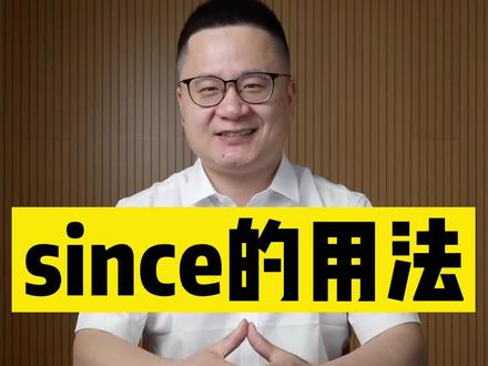 初中必考的since#初中 #中考 #学浪计划