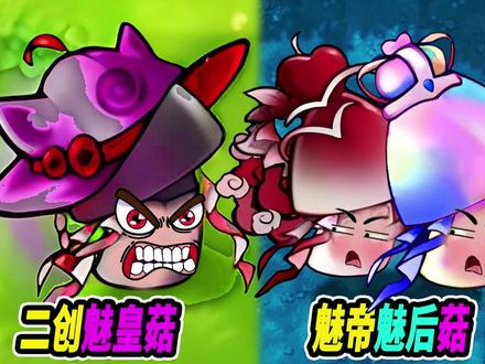 二创魅皇姑:可以召唤毁灭机枪僵尸 #植物大战僵尸