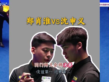 500万决赛,郑肖淮vs沈申义,小沈虽输比赛,但是也是大赢家 #乔氏500万总决赛 #郑肖淮夺冠 #沈申义