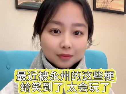 永州和江苏太会玩梗啦,永州文旅2026年要火,大家知道永州有哪些好玩的地方吗?#永州#湘超#江苏#十三太保#文旅