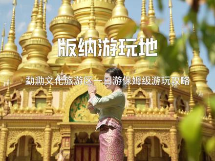 西双版纳勐泐文化旅游区游玩攻略 #象往的版纳向往的勐泐 #西双版纳旅游 #西双版纳勐泐文化旅游区 #旅游攻略 #新春团购票 @西双版纳勐泐大佛寺官方号 @西双版纳勐泐文化旅游区官方号-大佛寺