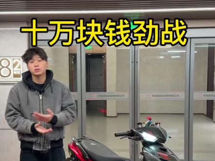 看看这台十万块钱的劲战JJ赚了他多少钱#电摩 #劲战 #九号 #小牛