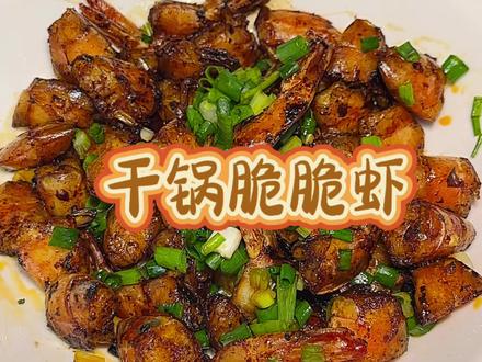 把虾剪成小段~解锁了虾的新吃法❗一口一个,皮脆肉厚 #干锅脆脆虾 #基围虾的神仙吃法 #吃虾爱好者 #抖音生活观察计划