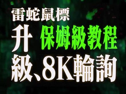 8K轮询率升级保姆级教程来了!快快马住 #雷蛇 #游戏外设 #鼠标