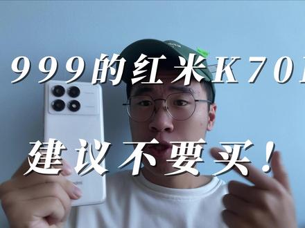 你是红米K70E的适用人群吗,这些人建议不要入手! #红米K70E #天玑8300ultra #选机指南