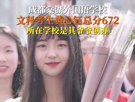 6月23日, #2022四川高考成绩 公布,成都棠湖外国语学校文科考生黄心钰总分672分,所在学校为爷爷创办。这样才貌双全的小姐姐你爱了吗?#致敬那些年我们的高考 #2022高考护航