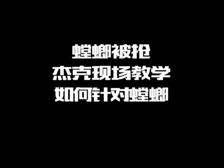 #杰克螳螂 教教兄弟们怎么打螳螂