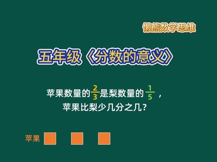 每天练一题,让孩子爱上数学!小学数学五年级下册分数意义奥数上 #小学数学 #小学奥数 #小学数学解题技巧 #五年级数学 #小学数学思维