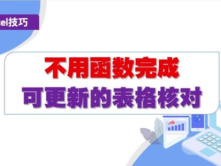 Excel不用函数完成可更新的表格核对 #excel教程 #office办公技巧 #wps