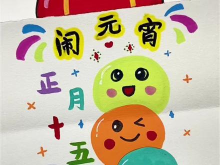 有趣的元宵节灯笼折叠画轻松搞定!快和孩子一起来画一画吧#元宵节 #折叠画 #创意美术 #灯笼折叠画 #元宵节主题画