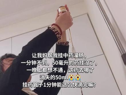 中药灌肠的第1️⃣8️⃣天,我和往常一样躺床上挂药,这次奇了怪,第一瓶的50ml,一分钟不到就挂没了,一晚上都没想通……这一分钟到底发生了什么?#生活随拍 #随拍记录生活 #家庭趣事 #真实生活分享计划 #囧妈