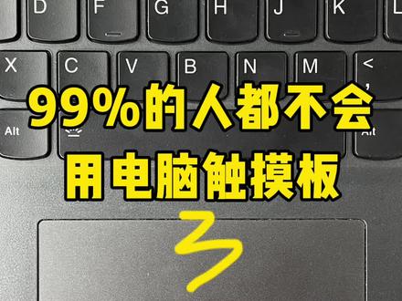我打赌你不会用电脑触摸板!#电脑知识 #每天学习一点点 #青年创作者成长计划 #办公技巧 #职场