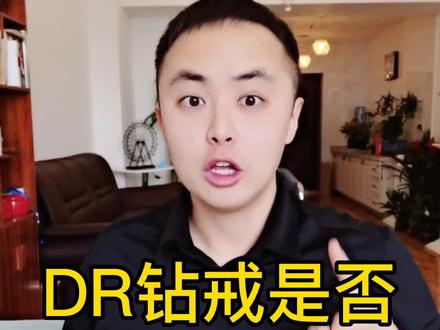 男士一生只能购买一枚婚戒,Dr的钻戒值得购买吗?看到最后曝料Dr珠宝的成功秘诀#珠宝首饰 #Dr