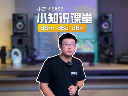 小杰的小知识课堂:dBm,dBu,dBv