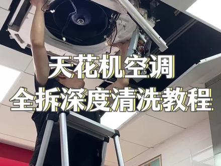 全拆深度清洗天花机空调 解决制冷不好 风量小#家电清洗 #天花机清洗 #空调清洗 #安心到家清洗