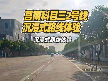 沉浸式体检莒南科目三新增2号线 #科目三考试路段 #驾考道路 #科三道路 #考驾照 #莒南