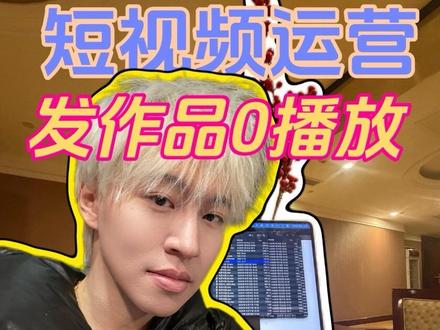 0播放被限流怎么办 检查是不是这几个原因#干货分享 #流量 #短视频运营 #知识分享 #个人IP