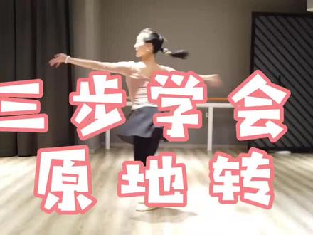 三步学会原地转,大家记得勤练习哦(Ps:袖珍如我)#抖音小助手 #原地转圈 #古典舞技巧 #零基础教学