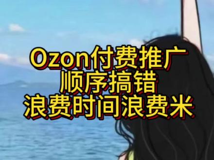 Ozon推广顺序不要搞反,否则就是浪费米 #ozon运营 #ozon运营 #ozon跨境电商