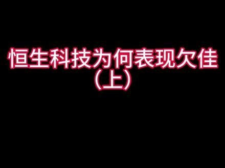 #腾讯 #恒生科技 #阿里巴巴 #字节跳动 #小米 核心成份股一个个的问题问题不断