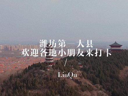 潍坊第一大县欢迎各地小朋友前来打卡#dou来这座城