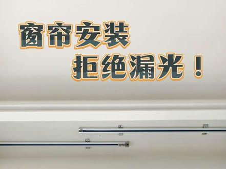 窗帘不漏光秘诀🔥两根轨道错位装绝了❗
不想早上直接被亮醒😭
窗帘一定不能漏光。
试了连接件、交叉器、卡扣都一般,
直到师傅教我双轨错位安装,彻底告别漏光!
✅核心做法
轨道准备两根
每根多做10cm重叠量
两根轨道前后错开10cm左右
不要装在同一直线上
才能不影响窗帘开合
拉上窗帘后自然交错贴合
严丝合缝,一点光都钻不进来✨
✅安装小tips
- 窗帘盒深度留够≥15cm,避免两层布打架
- 轨道顶装贴顶,杜绝顶部漏光
装修师傅都夸会搞,再也不用被阳光叫醒啦~
#上热门 #窗帘轨道 #轨道安装 #窗帘轨道安装 #窗帘避坑