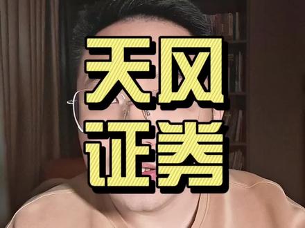 #万万没想到 #天风证券 不是不查,是时候未到