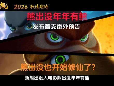 熊出没也开始修仙了?熊出没年年有熊首支番外预告发布!#熊出没 #熊出没年年有熊 #熊出没新番外熊强组合爆笑练功