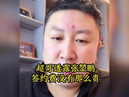 超哥透露张堃鹏签约费没有网传那么高#台球#张堃鹏