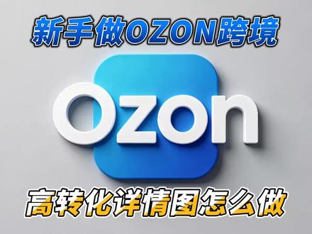 新手做ozon俄罗斯跨境电商,详情图怎么做才能提高转化(上)#跨境电商 #电商创业 #ozon #ozon运营
