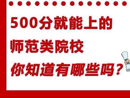 500分就能上的师范类院校#高考加油