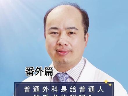 我就是一个 讲普通话不太普通的普通外科医生