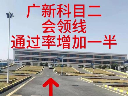 广新科目二细节讲解 #广新科目二 #驾校教练