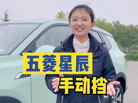#五菱星辰SUV 的手动档怎么样?听我来讲@五菱汽车(西北区) @抖音小助手