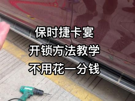 保时捷卡宴免费开锁,自己也能开教学#保时捷