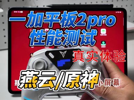 一加平板2pro游戏真实体验 包含原神以及燕云的真实体验 采用蓝牙连接手柄#OPPO平板 #一加平板 #燕云十六声 #原神 #平板体验