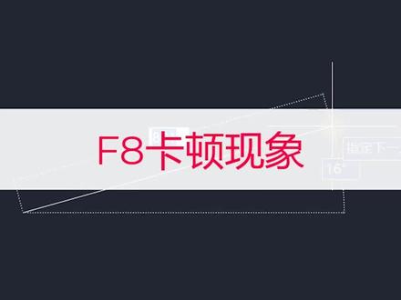 CAD按F8卡顿,按F8不灵#cad教程 #cad讲堂 #全屋定制 #装修设计 #室内设计 #同城 #学浪计划