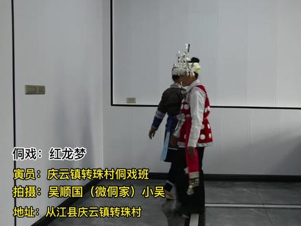 黔东南从江县庆云镇转珠村侗戏班演唱侗戏——红龙梦