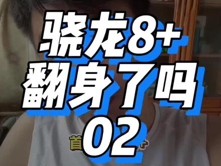 骁龙 8+ 日常用 空调房里 你们可以放心 但是 夏天散热背夹还是得准备好 等你们的实际上手体验