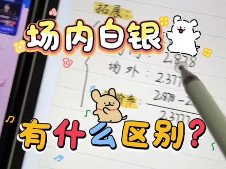 场内白银和场外白银的区别,一定要评估好风险,我这只做个人分享,不做任何投资建议#白银基金 #白银 #黄金白银 #国投瑞银白银期货lof #真实生活分享计划 @DOU+小助手 @创作者扶持