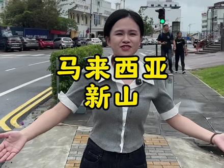 沉浸式游览马来西亚柔佛州新山 #马来西亚 #抖音旅游