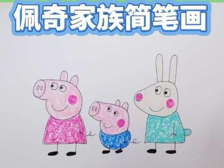 佩奇家的简笔画#热门 #小猪佩奇 #手绘#画画 #儿童启蒙早教益智动画片