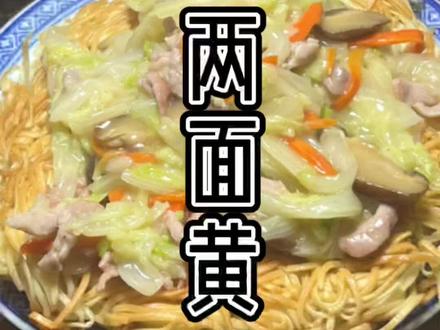 #疫情下的生活 用社区发的面条做了两面黄,又香又脆,太好吃了!!#两面黄 #在家做美食 #跟着抖音学做菜 #上海小吃#春日美食大赏#上热门