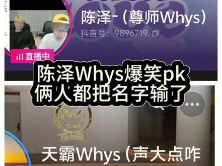 陈泽直播爆笑卖Whys大红#陈泽