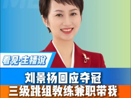 #刘景扬回应夺冠:天气爆冷,100米栏冠军也“爆冷”,三级跳组教练兼职带我;吴艳妮曾夸刘景扬跑得好#