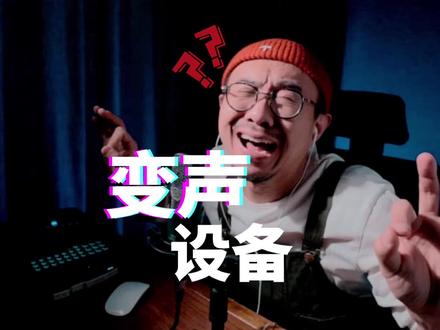 通过设备变声是别想了,苦练内功吧。#声卡 #变声器 #变声 @DOU+小助手