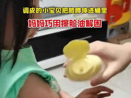 天津:宝贝调皮把胳膊伸进桶里,妈妈巧用擦脸油脱困。@奋斗